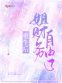 重生后，姐財務(wù)自由了