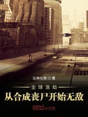 全球浩劫：從合成喪尸開始無敵