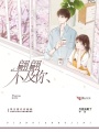 翩翩不及你