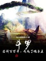 斗羅：簽到百萬年，我成了魂獸王