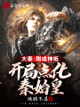 大秦：剛成神祗，開局點化秦始皇