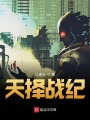 天擇戰紀