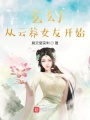 玄幻從云養(yǎng)女友開(kāi)始