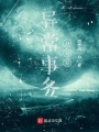 異常事務辦公室