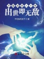 開局閉關(guān)八十年，出世即無(wú)敵