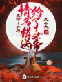 震驚！開局情書錯送給了女帝