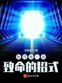你可會(huì)一擊致命的招式