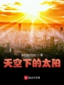 天空下的太陽