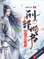 我在除怨司當(dāng)刑部尚書(shū)