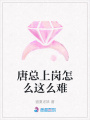 唐總上崗怎么這么難