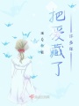 把愛(ài)藏了許多年
