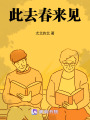 此去春來見