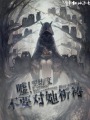 噓！不要對她祈禱