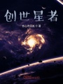 創世星者