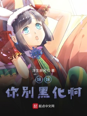 妹妹你別黑化啊！