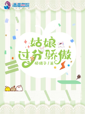 姑娘過分驕傲