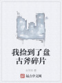 我撿到了盤古斧碎片