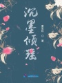 沉墨傾瑤