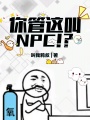 你管這叫NPC！？