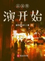 從當(dāng)導(dǎo)演開(kāi)始