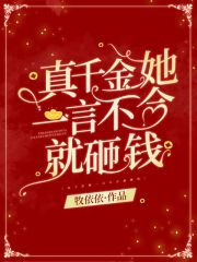真千金她一言不合就砸錢