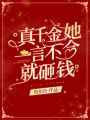 真千金她一言不合就砸錢
