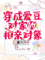 穿成愛豆對家的相親對象