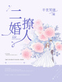 二婚撩人