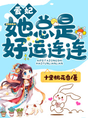 愛妃她總是好運連連