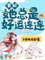愛(ài)妃她總是好運(yùn)連連