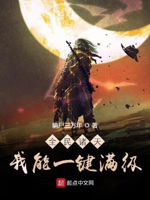 全民諸天：我能一鍵滿級(jí)