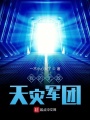 我的無敵天災(zāi)軍團(tuán)