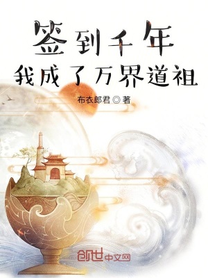 簽到千年我成了萬界道祖