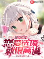 我的腦內戀愛選項就很離譜