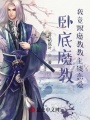 臥底魔教,，我竟跟魔教教主談戀愛