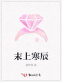 末上寒辰