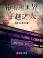 帶著里世界穿越諸天
