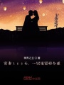 寵妻300天，一出道震驚全球