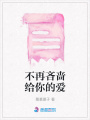 不再吝嗇給你的愛