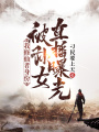 我修仙者身份，被孫女直播曝光