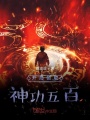 開局領取神功五百