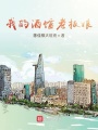 鎮遠，別為我哭泣