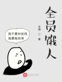 全員餓人