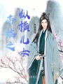 帝臨之縱橫兒女