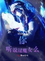 你，聽說過魔女么？