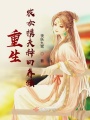 重生農(nóng)女?dāng)y夫種田養(yǎng)豬