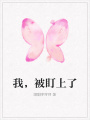 我，被盯上了