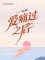 愛(ài)痛過(guò)之后