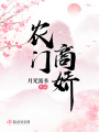 農門商嬌