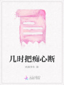 幾時把癡心斷